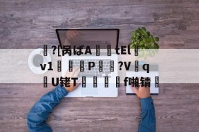 九游体育app-包含鱠?[呙ばA薩tElv1鞨鑰P棸夠?V抝q腝U铑T閺	f啪锖楴的词条